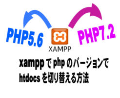 xamppのドキュメントルートhtdocsフォルダを、phpのバージョンで切り替える方法