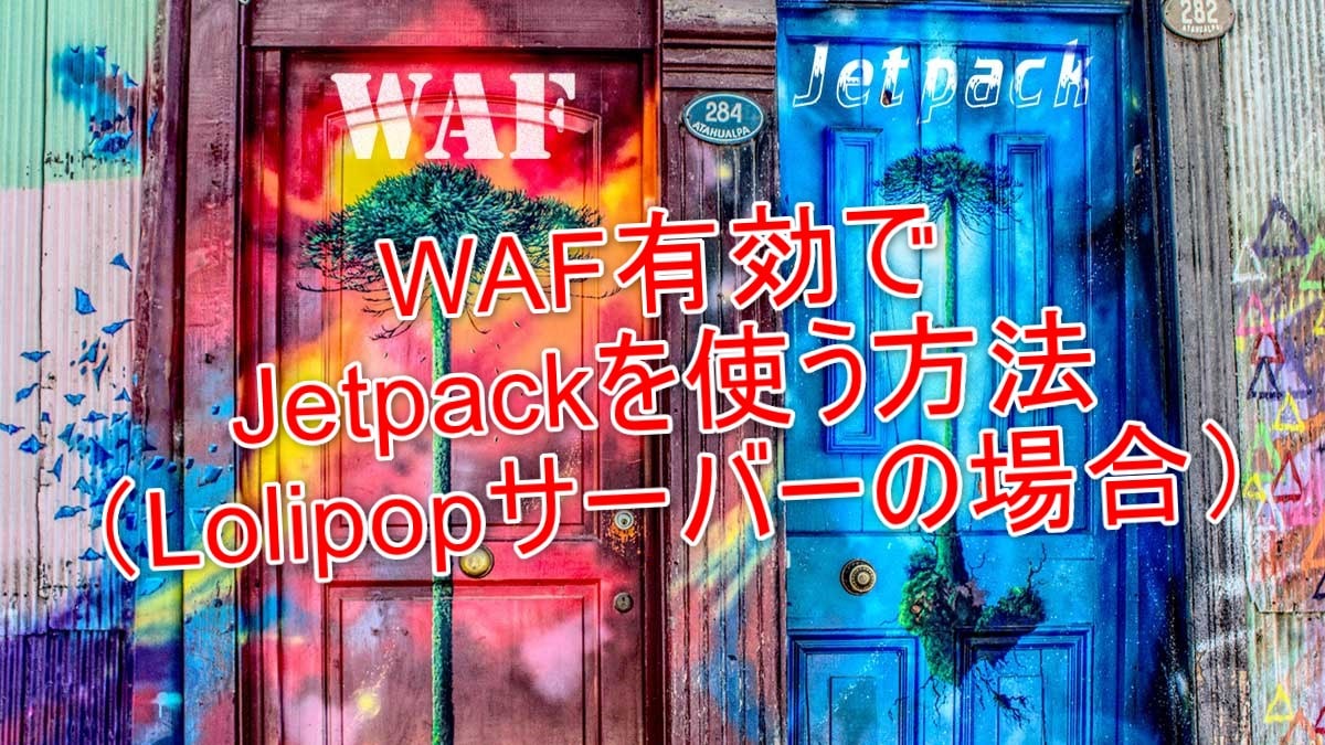 lolipopでJetpackをWAF有効にしたまま使う方法